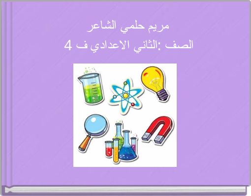 مريم حلمي الشاعر الصف :الثاني الاعدادي ف 4