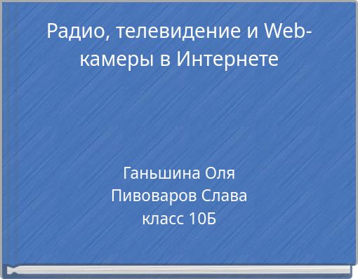 Радио, телевидение и Web-камеры в Интернете