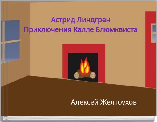 Астрид Линдгрен Приключения Калле Блюмквиста