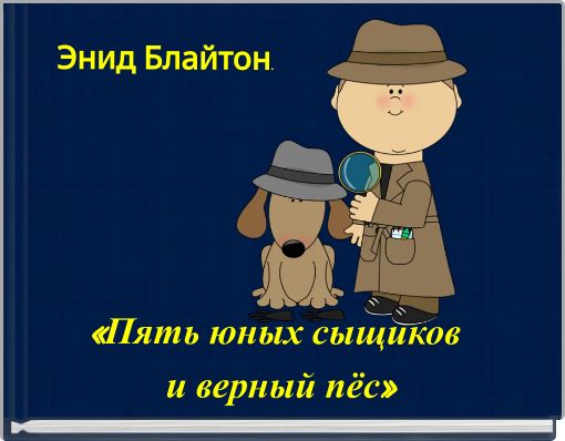 Энид Блайтон.