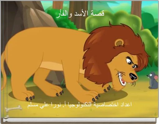 قصة الأسد والفأر