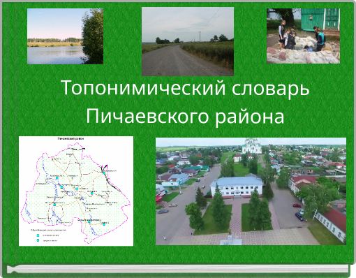 Топонимический словарь Пичаевского района
