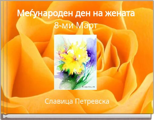 Меѓународен ден на жената 8-ми Март