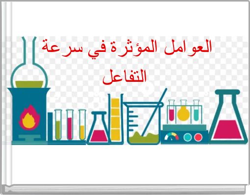 العوامل المؤثرة في سرعة التفاعل