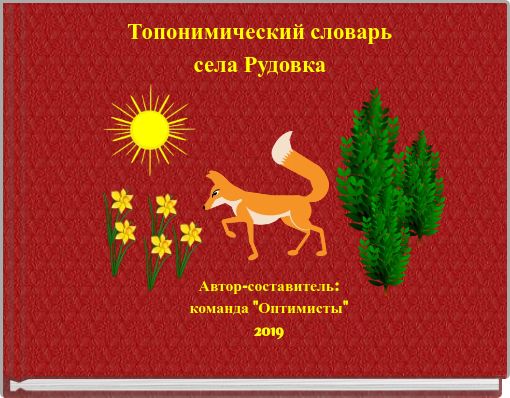 Топонимический словарь села Рудовка