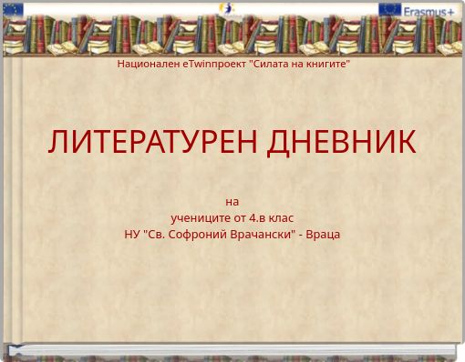 Национален eTwinпроект "Силата на книгите"