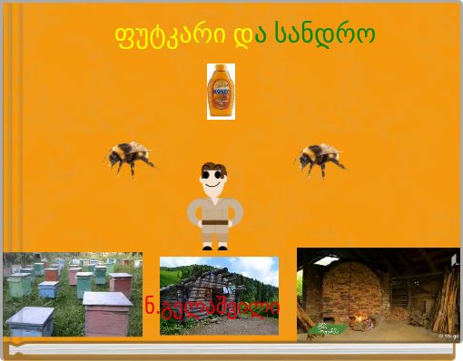 ფუტკარი და სანდრო