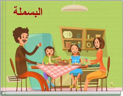 Front cover of 'البسملة' 