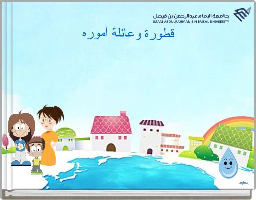 قطورة وعائلة أموره