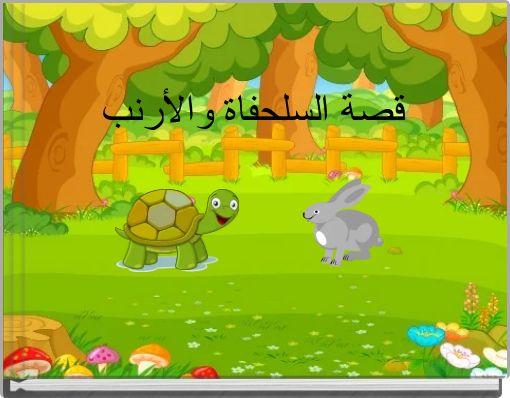 قصة السلحفاة والأرنب