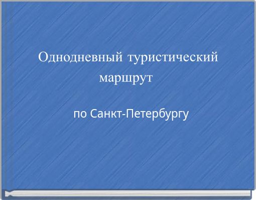 Book Cover for: Однодневный туристический маршрут