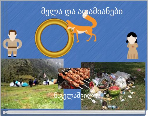 მელა და ადამიანები