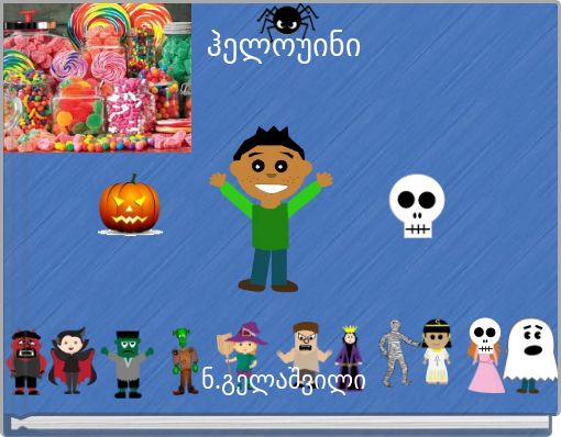 ჰელოუინი