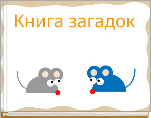 Книга загадок