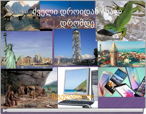 ძველი დროიდან ახალ დრომდე