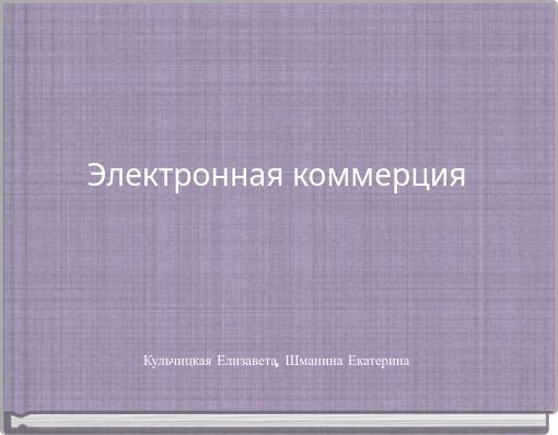 Электронная коммерция