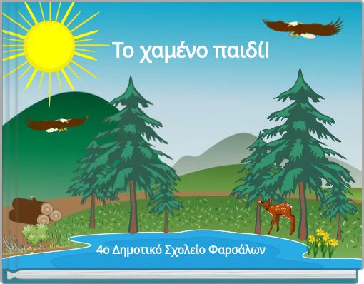 Front cover of 'Το χαμένο παιδί!' 