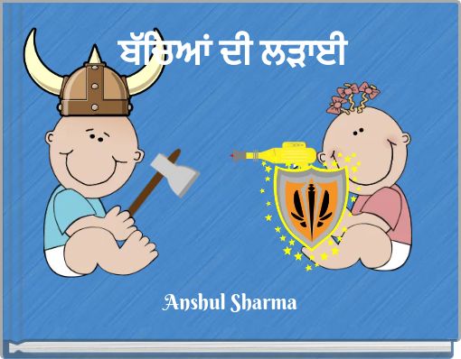 ਬੱਚਿਆਂ ਦੀ ਲੜਾਈ