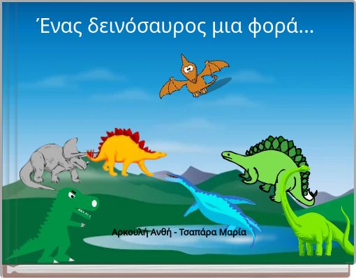 Έ&nu;&alpha;&sigmaf; &delta;&epsilon;&iota;&nu;ό&sigma;&alpha;&upsilon;&rho;&omicron;&sigmaf; &mu;&iota;&alpha; &phi;&omicron;&rho;ά...