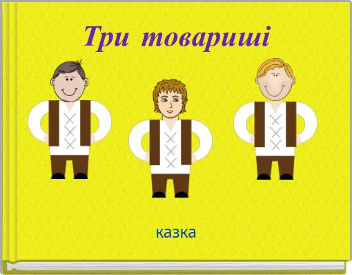 Три товариші