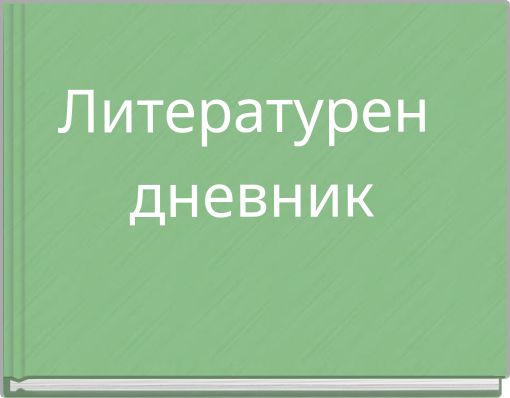 Литературен дневник