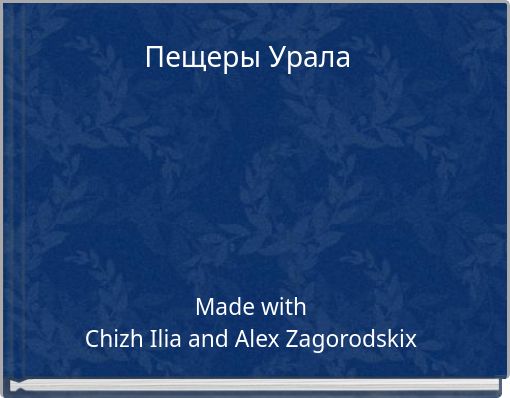Пещеры Урала
