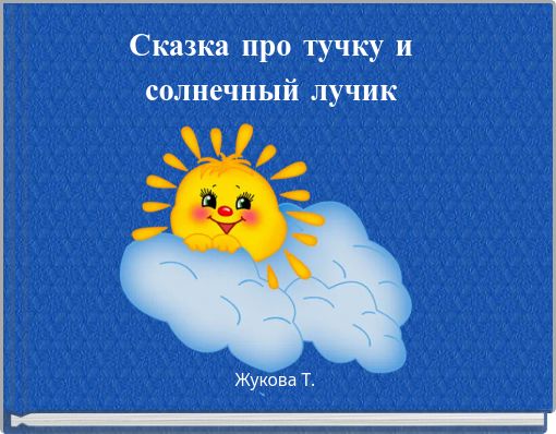 Сказка про тучку и солнечный лучик