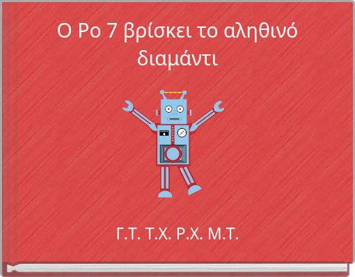 Ο Ρο 7 βρίσκει το αληθινό διαμάντι