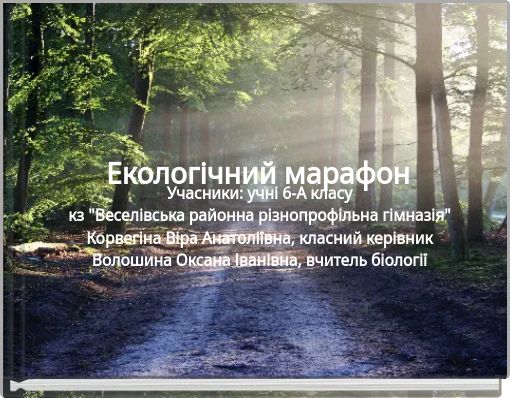 Екологічний марафон