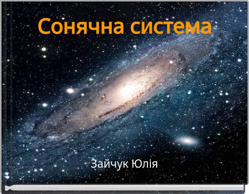 Сонячна система