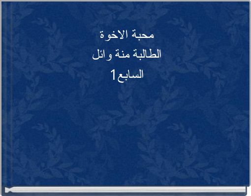Front cover of 'محبة الاخوة الطالبة منة وائل السابع1' 