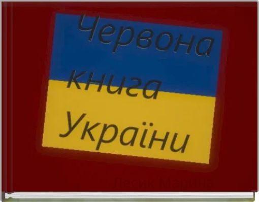 Лесик Марина