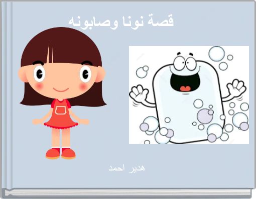 Front cover of 'قصة نونا وصابونه' 