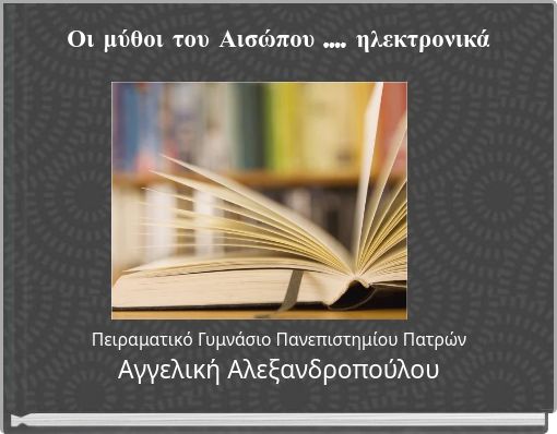 Οι μύθοι του Αισώπου .... ηλεκτρονικά