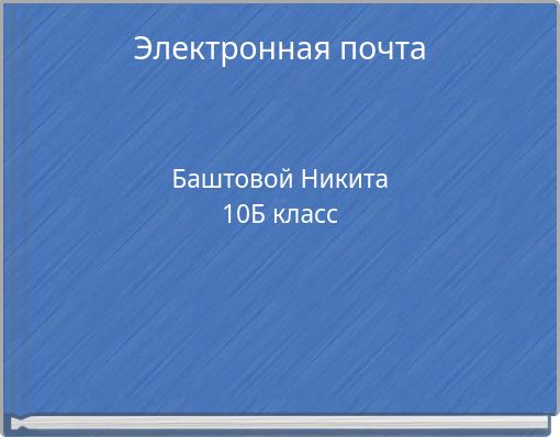 Электронная почта