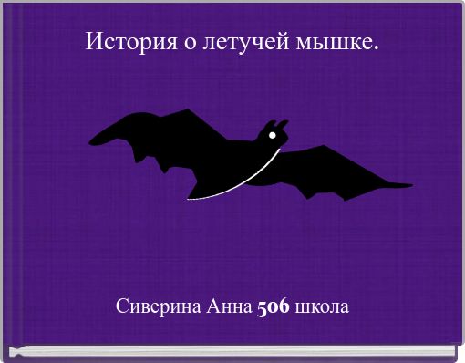 История о летучей мышке.