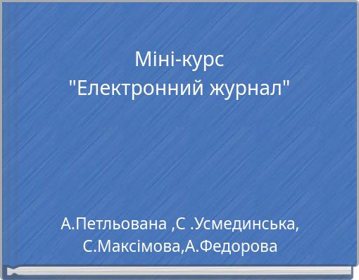 Міні-курс "Електронний журнал"