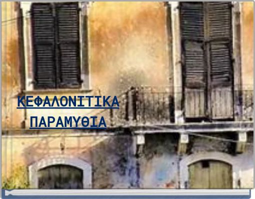 ΚΕΦΑΛΟΝΙΤΙΚΑ ΠΑΡΑΜΥΘΙΑ