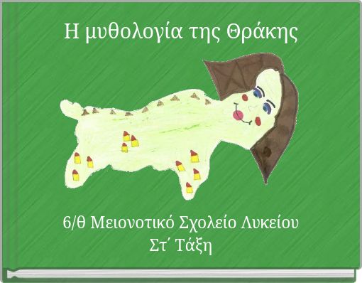 Book Cover for: Η μυθολογία της Θράκης