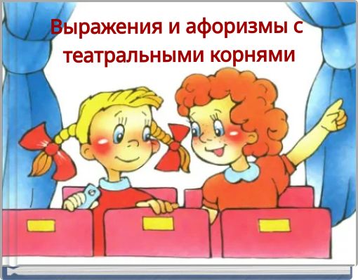 Выражения и афоризмы с театральн﻿ыми корнями