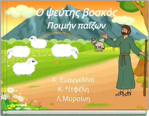 Ο ψεύτης βοσκός ﻿Ποιμήν παίζων