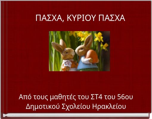 Front cover of 'ΠΑΣΧΑ, ΚΥΡΙΟΥ ΠΑΣΧΑ' 