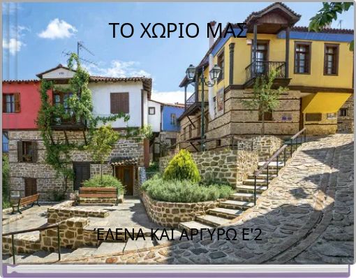 ΤΟ ΧΩΡΙΟ ΜΑΣ
