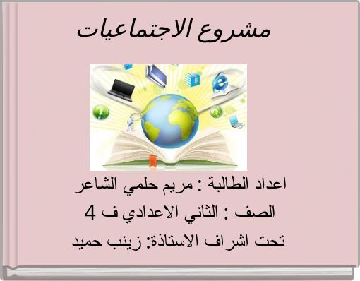 مشروع الاجتماعيات