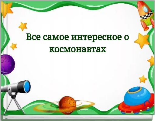 Все самое интересное о космонавтах