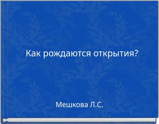 Как рождаются открытия?