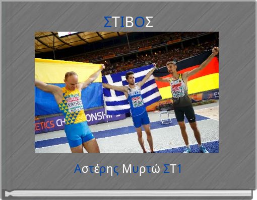 &Sigma;&Tau;&Iota;&Beta;&Omicron;&Sigma;