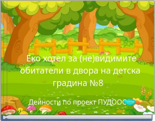 Еко хотел за (не)видимите обитатели в двора на детска градина №8