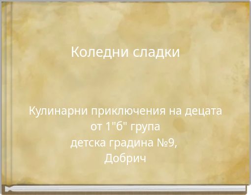 Коледни сладки