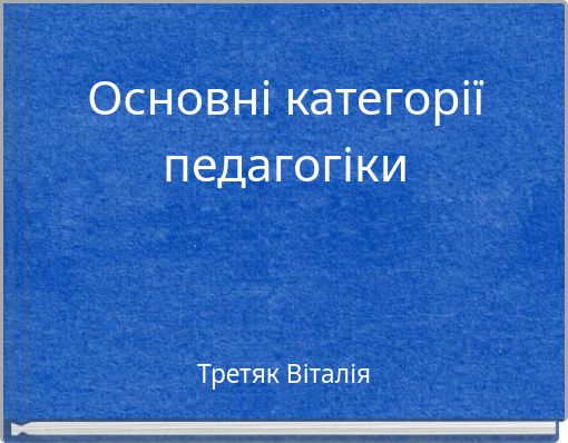 Основні категорії педагогіки